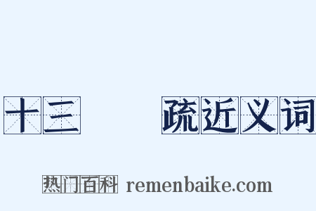 十三經註疏近义词是什么意思的图片